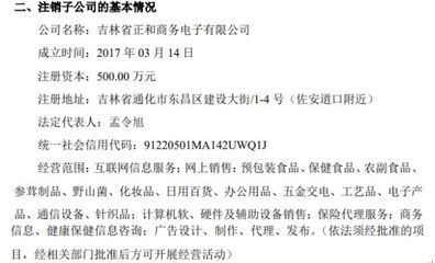 正和藥業(yè)擬注銷全資子公司吉林省正和商務電子