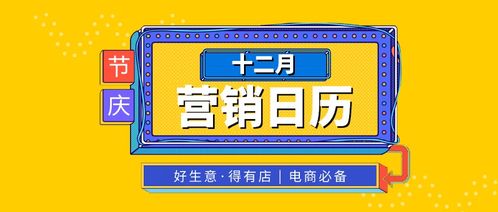 盤點12月熱點營銷日歷,電商必備